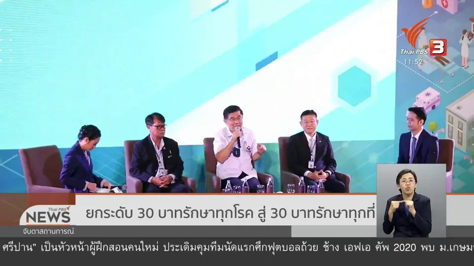 ยกระดับ 30 บาทรักษาทุกโรค สู่ 30 บาทรักษาทุกที่