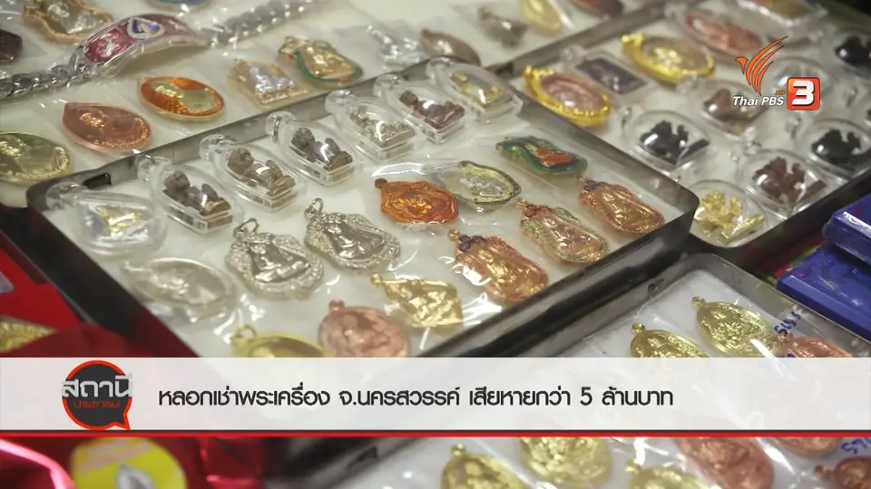 สถานีร้องเรียน : หลอกเช่าพระเครื่อง จ.นครสวรรค์ เสียหายกว่า 5 ล้านบาท