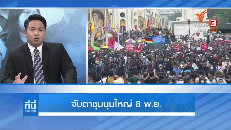 จับตาชุมนุมใหญ่ 8 พ.ย. ที่สนามหลวง