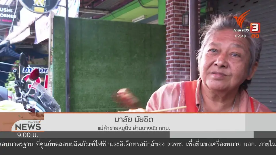 ​ชีวิตติดดิน : ป้าลัย ข้าวเหนียวหมูปิ้ง บางบัว​