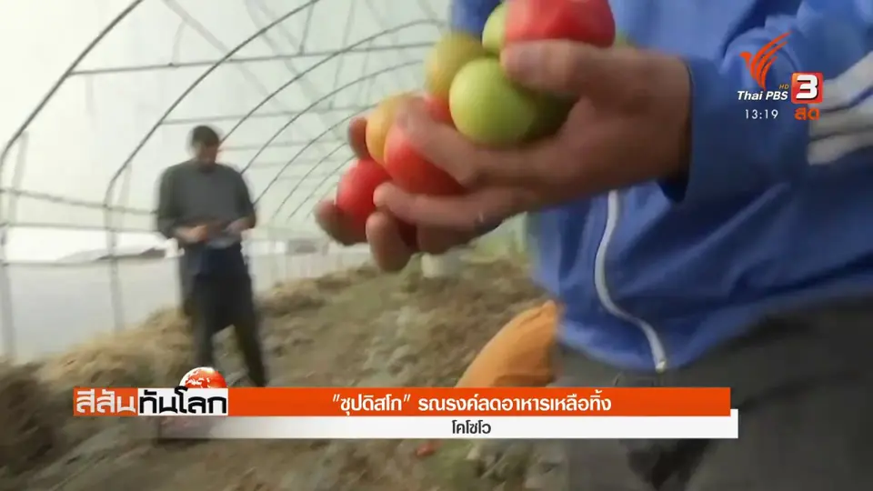 ​"ซุปดิสโก" รณรงค์ลดอาหารเหลือทิ้ง