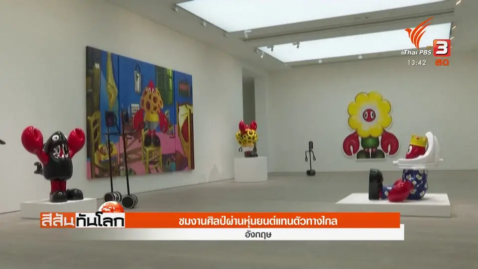 ​ชมงานศิลป์ผ่านหุ่นยนต์แทนตัวทางไกล