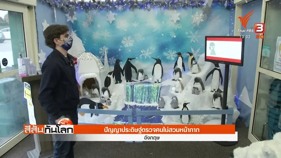 ​ปัญญาประดิษฐ์ตรวจคนไม่สวมหน้ากาก