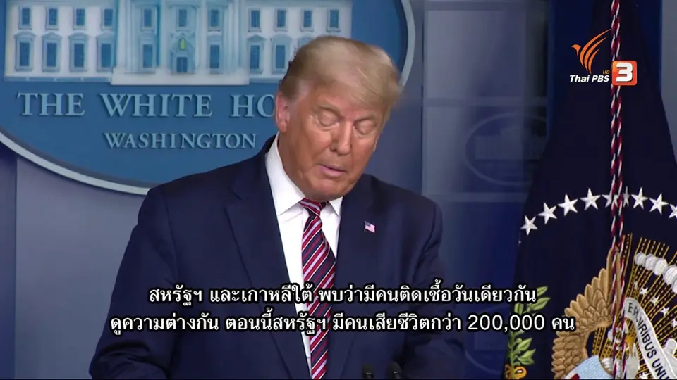 คุยกับอดีตรัฐมนตรีว่าการกระทรวงการต่างประเทศ มองเลือกตั้งผู้นำสหรัฐฯ : ThaiPBS World