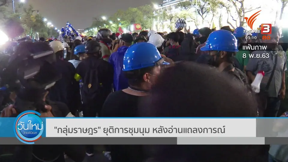 กลุ่มคณะราษฎร ยุติการชุมนุม หลังอ่านแถลงการณ์