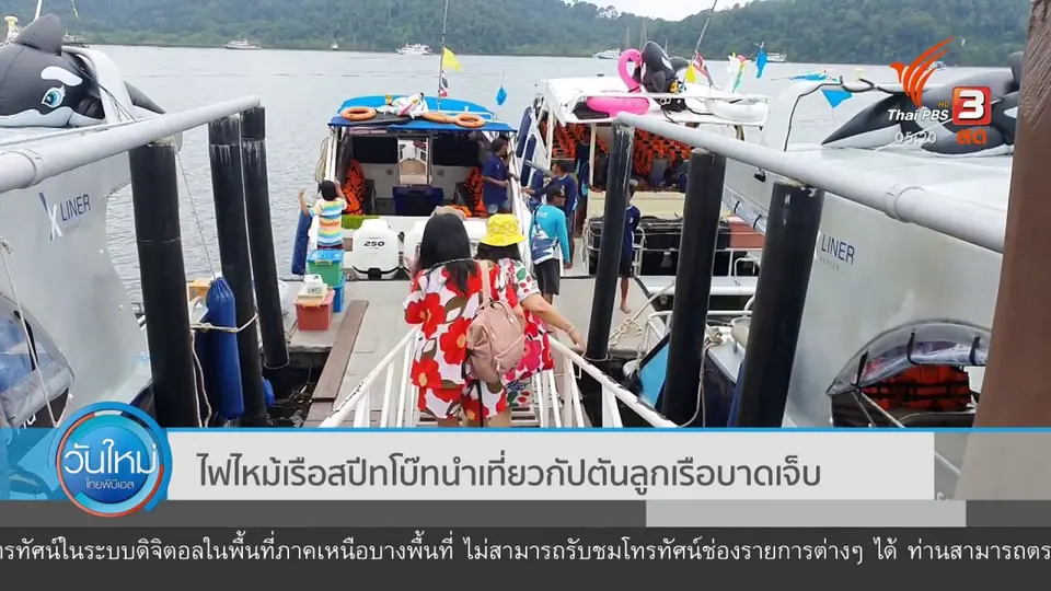 ไฟไหม้เรือสปีทโบ๊ทนำเที่ยว กัปตันลูกเรือบาดเจ็บ