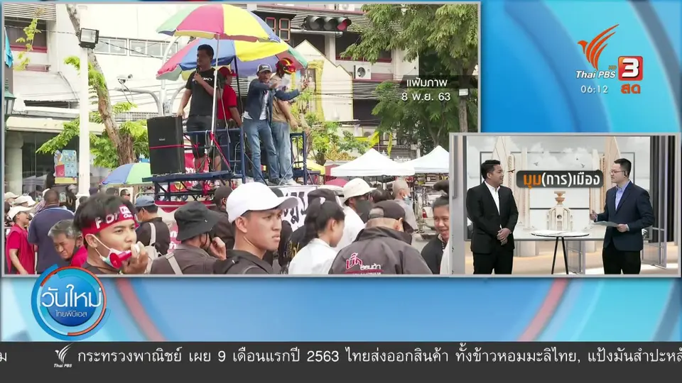 มุม(การ)เมือง : แกนนำ “ราษฎร” ปฏิเสธ คกก.สมานฉันท์