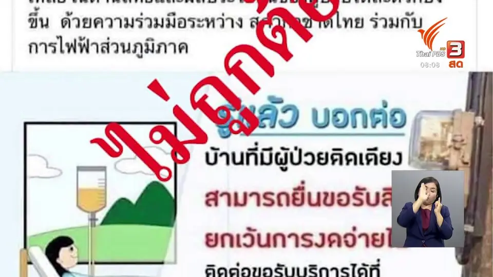 จับตาข่าวเด่น : ข่าวปลอม กฟภ.ให้สิทธิไม่ต้องจ่ายค่าไฟ หากมีผู้ป่วยติดเตียง