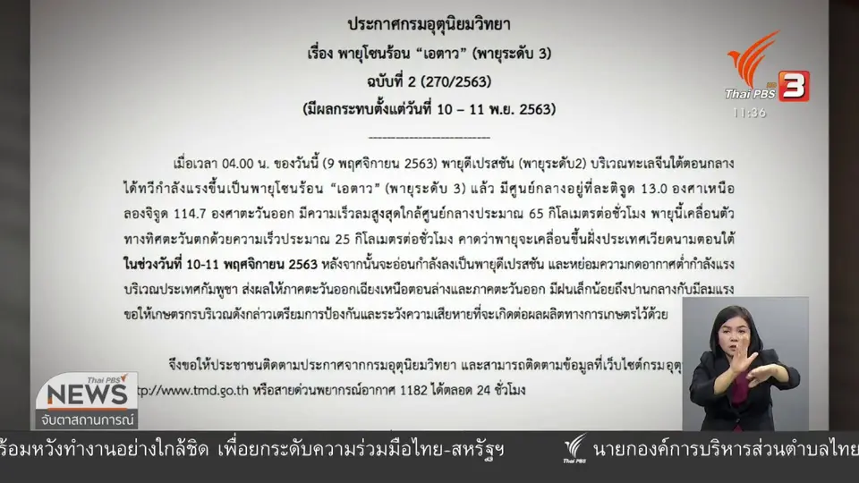 เตือนรับพายุโซนร้อน เอตาว 10 - 11 พ.ย.นี้