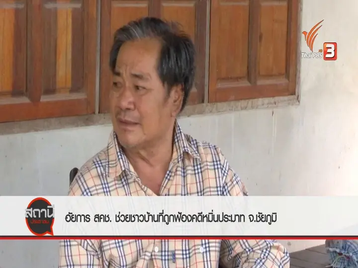 ​สถานีร้องเรียน : อัยการ สคช.ช่วยชาวบ้านที่ถูกฟ้องคดีหมิ่นประมาท จ.ชัยภูมิ