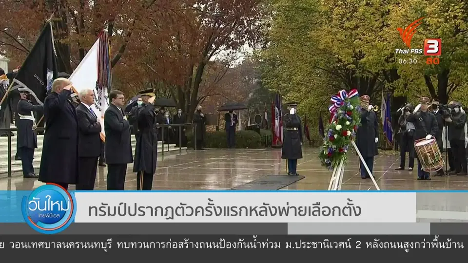 "ทรัมป์" ปรากฎตัวครั้งแรกหลังพ่ายเลือกตั้ง