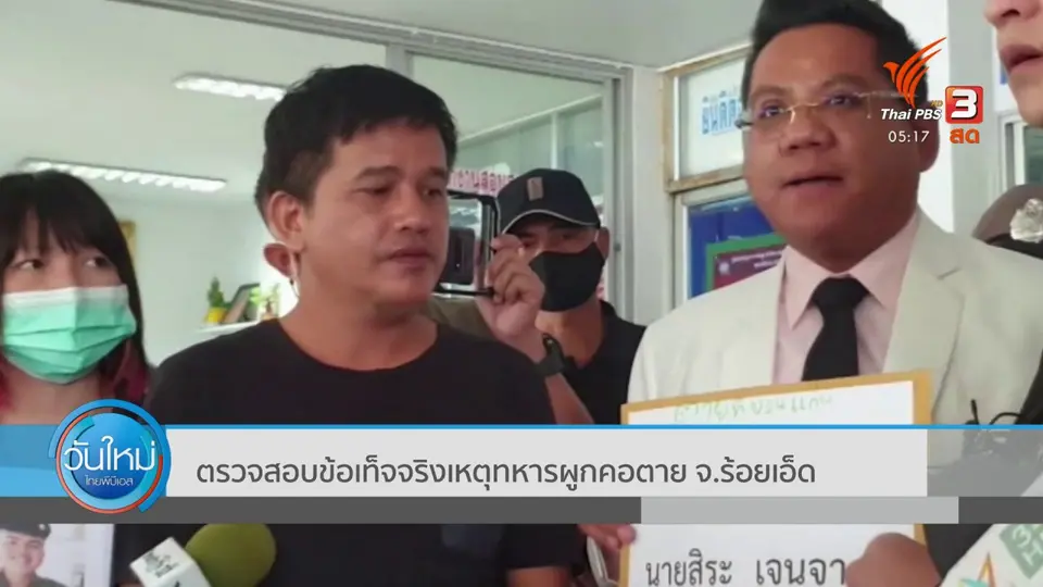 ตรวจสอบข้อเท็จจริงเหตุทหารผูกคอตาย