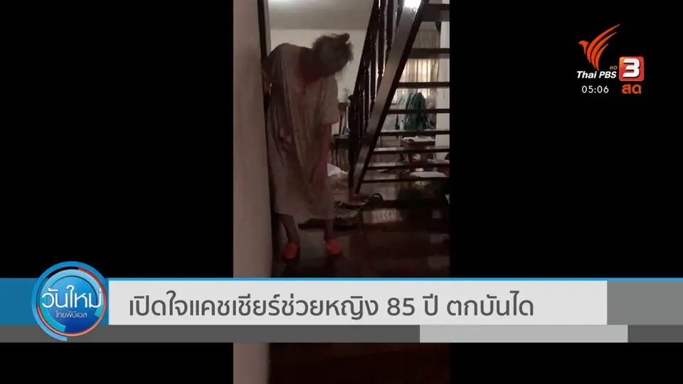 เปิดใจแคชเชียร์ช่วยหญิง 85 ปี ตกบันได