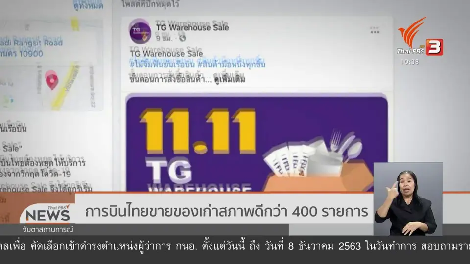 ​การบินไทยขายของเก่าสภาพดีกว่า 400 รายการ