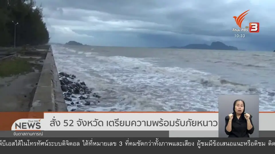 ​สั่ง 52 จังหวัด เตรียมความพร้อมรับภัยหนาว