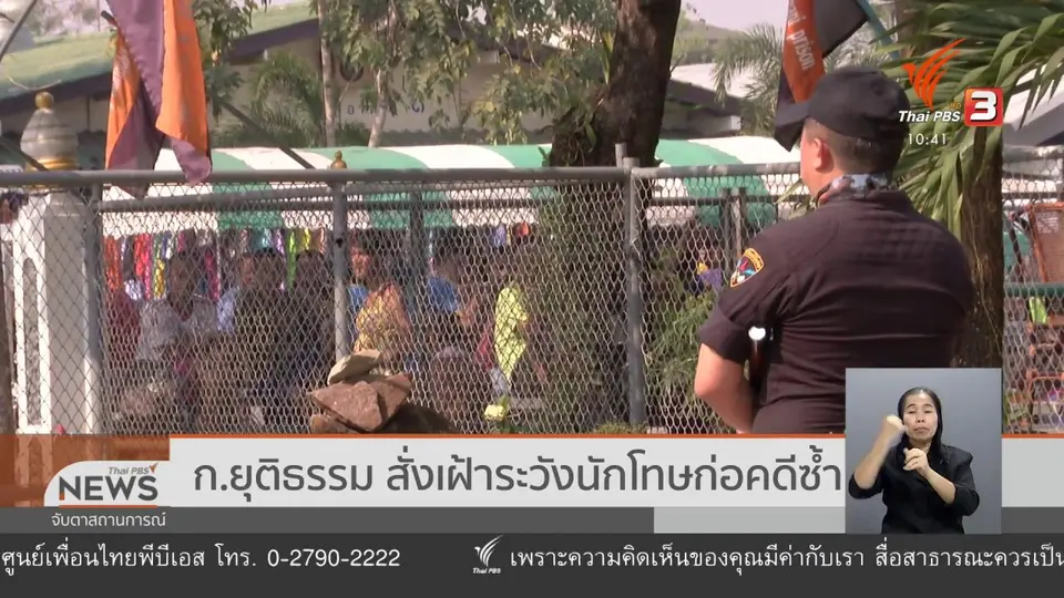 ​ก.ยุติธรรม สั่งเฝ้าระวังนักโทษก่อคดีซ้ำ