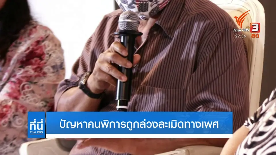 ปัญหาคนพิการถูกล่วงละเมิดทางเพศ