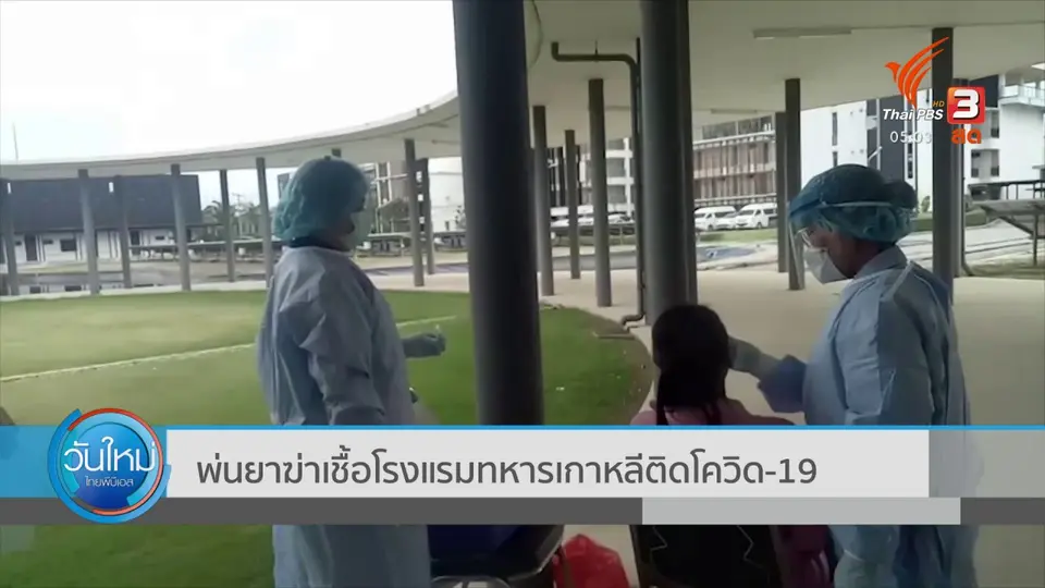 พ่นยาฆ่าเชื้อโรงแรมทหารเกาหลีติดโควิด-19
