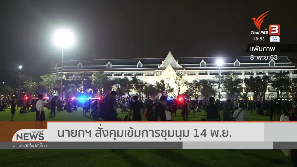 นายกฯ สั่งคุมเข้มการชุมนุม 14 พ.ย.