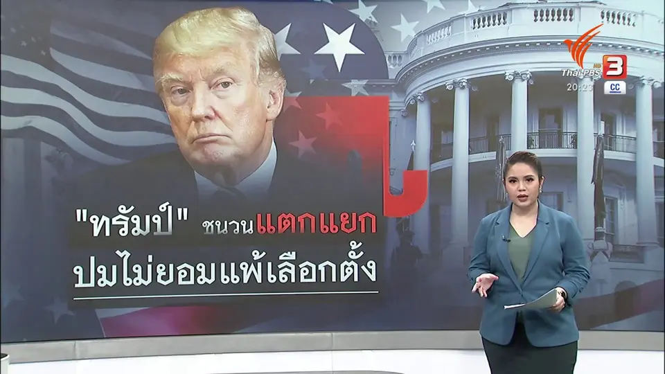 วิเคราะห์สถานการณ์ต่างประเทศ : "ทรัมป์" ไม่ยอมแพ้ ทำลูกพรรคแตกแยก