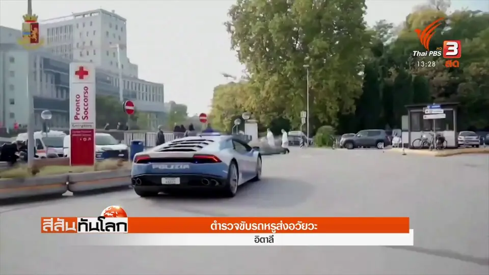 ตำรวจขับรถหรูส่งอวัยวะ