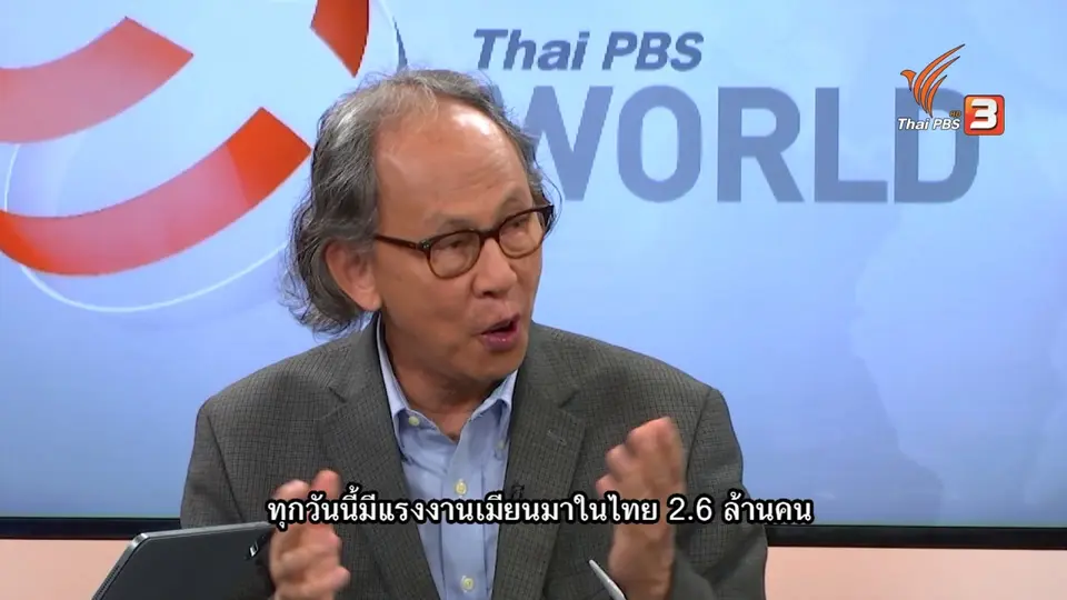 Thai PBS World คุยกับผู้เชี่ยวชาญอาเซียนมองอนาคตเมียนมาหลังการเลือกตั้ง