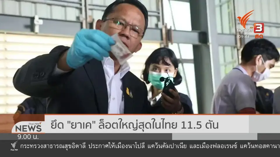 แตกประเด็นข่าว : ทลายเครือข่ายข้ามชาติ ยาเค 11.5 ตัน
