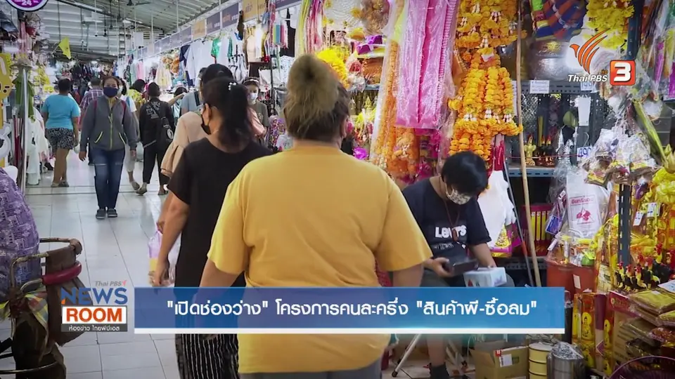 “เปิดช่องว่าง” โครงการคนละครึ่ง “สินค้าผี-ซื้อลม”