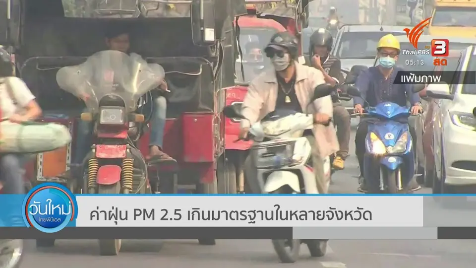 ค่าฝุ่น PM 2.5 เกินมาตรฐานในหลายจังหวัด