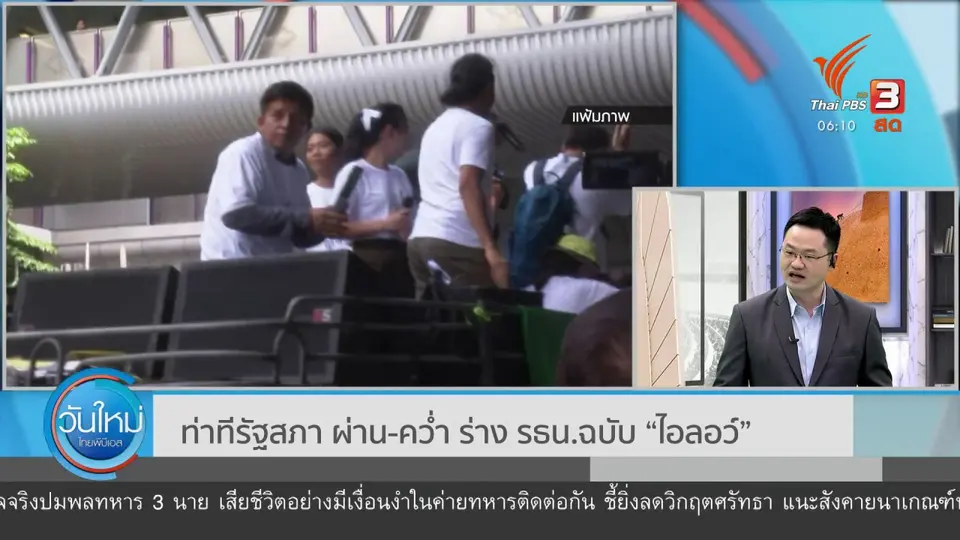 มุม(การ)เมือง : ท่าทีรัฐสภา ผ่าน - คว่ำ ร่าง รธน.ฉบับ “ไอลอว์”