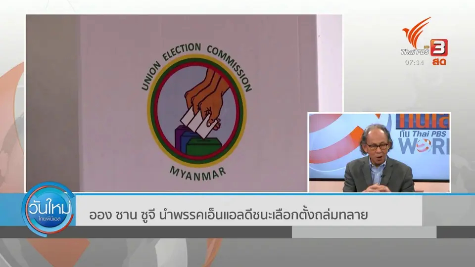 ทันโลกกับ Thai PBS World : ออง ซาน ซูจี นำพรรคเอ็นแอลดีชนะเลือกตั้งถล่มทลาย