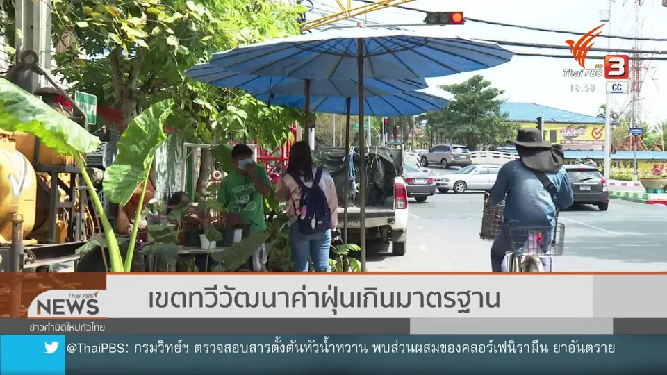เขตทวีวัฒนาค่าฝุ่นเกินมาตรฐาน