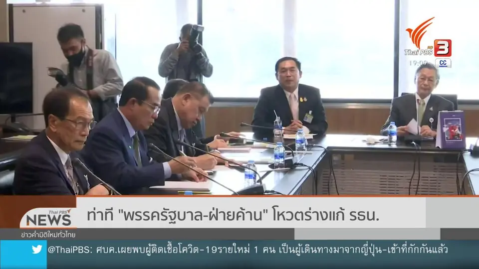 ท่าที "พรรครัฐบาล - ฝ่ายค้าน" โหวตร่างแก้ รธน.