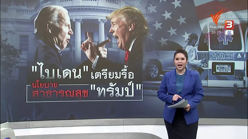 วิเคราะห์สถานการณ์ต่างประเทศ : จับตา "ไบเดน" รื้อนโยบายสาธารณสุข "ทรัมป์"