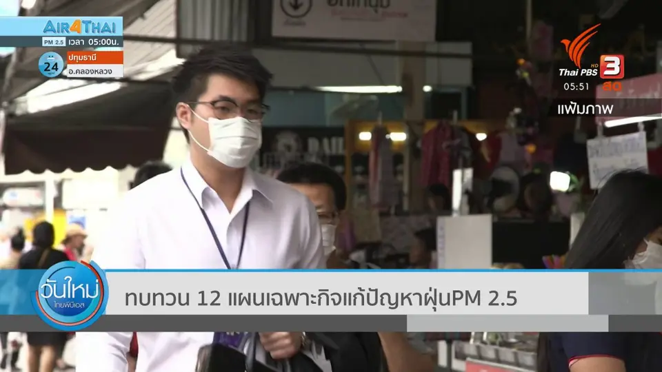 เตือน กทม. - ปริมณฑล ค่าฝุ่นเพิ่ม 18 - 19 พ.ย. 63