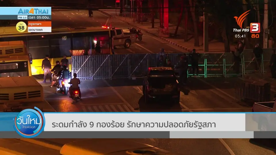 ระดม 9 กองร้อย รักษาความปลอดภัยรัฐสภา