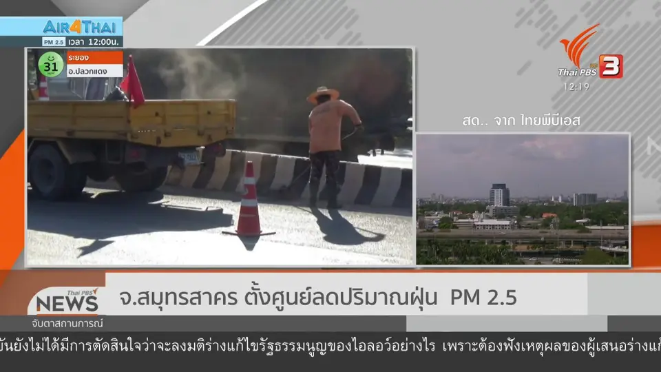 ​จ.สมุทรสาคร ตั้งศูนย์ลดปริมาณฝุ่น  PM 2.5