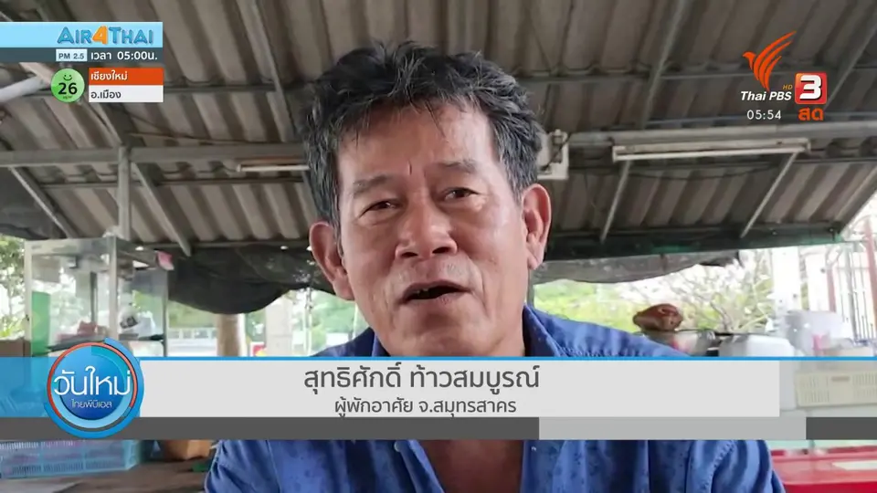 แก้ปัญหา PM 2.5 ปกคลุม จ.สมุทรสาคร