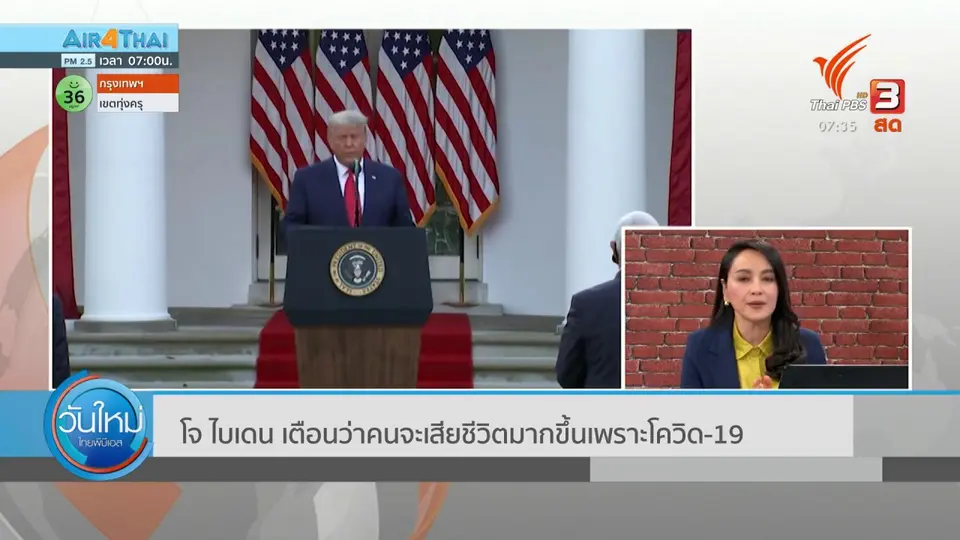 ทันโลกกับ Thai PBS World : โจ ไบเดน เตือนว่าคนจะเสียชีวิตมากขึ้นเพราะโควิด-19