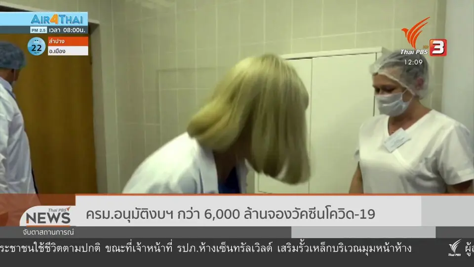 ​ครม.อนุมัติงบฯ กว่า 6,000 ล้านจองวัคซีนโควิด-19