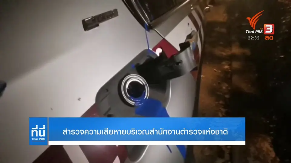 สำรวจความเสียหายบริเวณสำนักงานตรวจแห่งชาติ