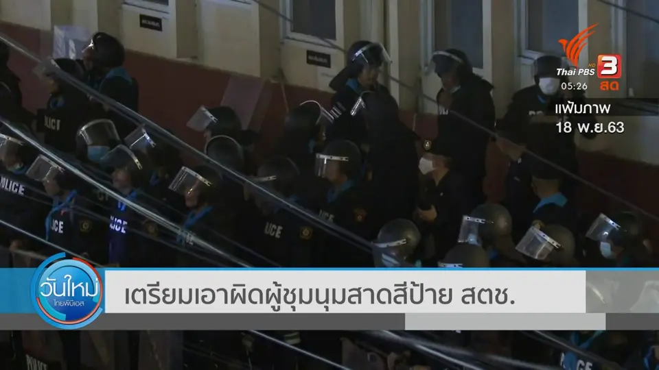 ​เตรียมเอาผิดผู้ชุมนุมสาดสีป้าย สตช.