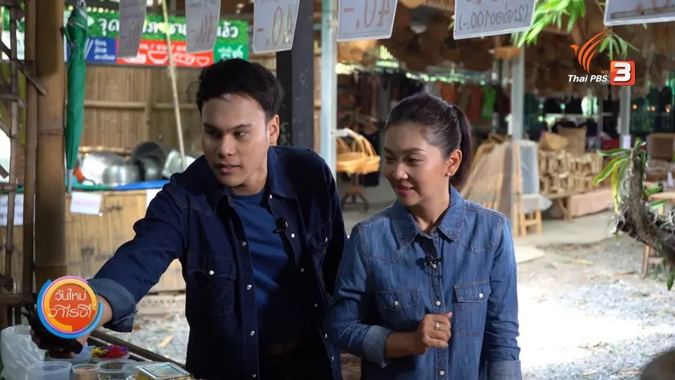 ​วันใหม่วาไรตี้วันหยุด : ตลาดหัวปลี จ.สระบุรี
