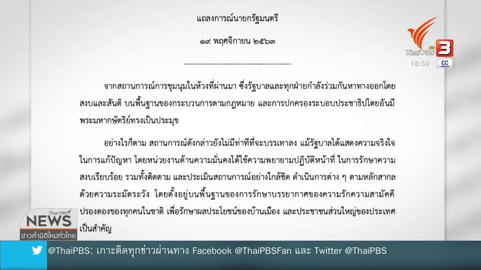 นายกฯ จะบังคับใช้กฎหมายกับผู้ชุมนุมที่ทำผิด