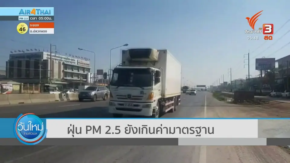 ​ฝุ่น PM2.5 ยังเกินค่ามาตรฐาน
