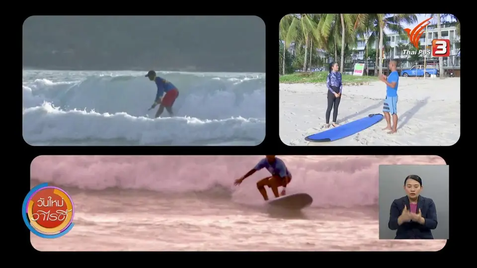 ​วันใหม่วาไรตี้วันหยุด : เรียนเซิร์ฟบอร์ด หาดป่าตอง