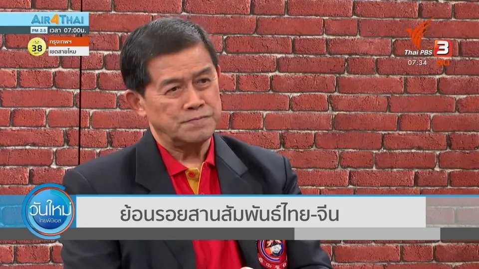 ทันโลกกับ Thai PBS World​ : ​ย้อนรอยสานสัมพันธ์ไทย - จีน