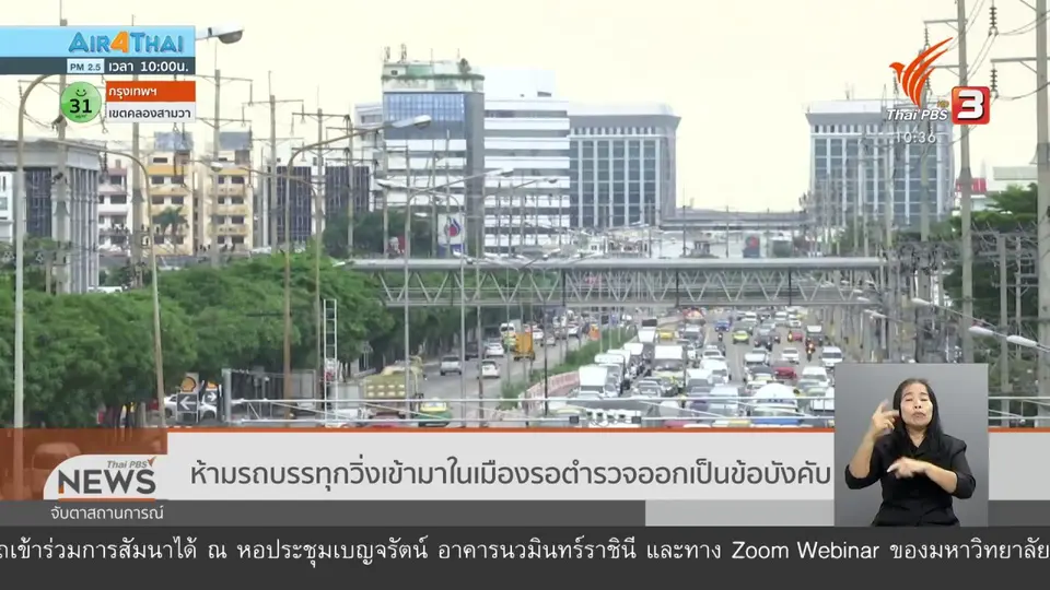 ห้ามรถบรรทุกวิ่งเข้ามาในเมืองรอตำรวจออกเป็นข้อบังคับ