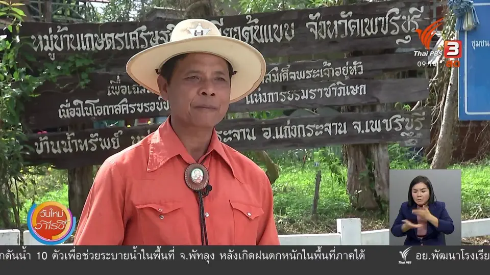 ประเด็นสังคม : บ้านน้ำทรัพย์ ปลดแอกความจน ออกแบบชุมชนด้วยตนเอง