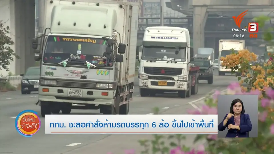 จับตาข่าวเด่น​ : กทม.ชะลอคำสั่งห้ามรถบรรทุก 6 ล้อขึ้นไปเข้าพื้นที่